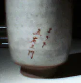 help reading japanese on tea cup  | next thread &raquo;
